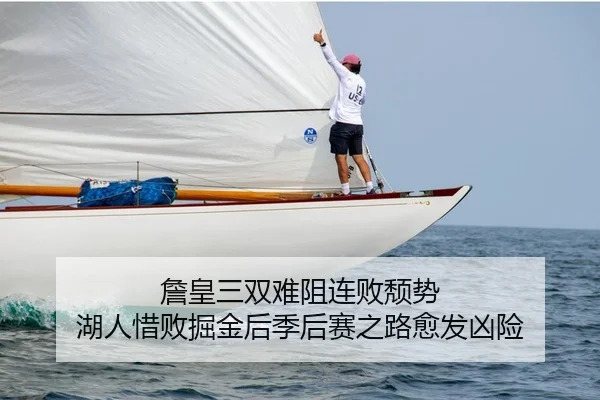詹皇三双难阻连败颓势 湖人惜败掘金后季后赛之路愈发凶险